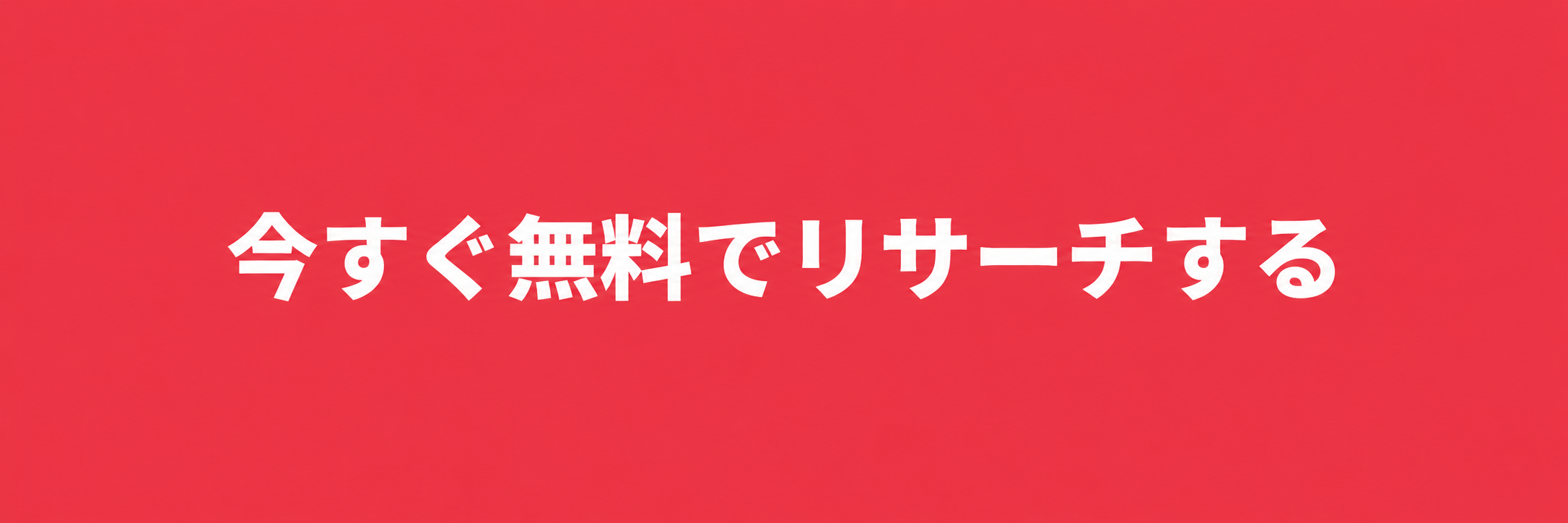 今すぐ無料でリサーチする
