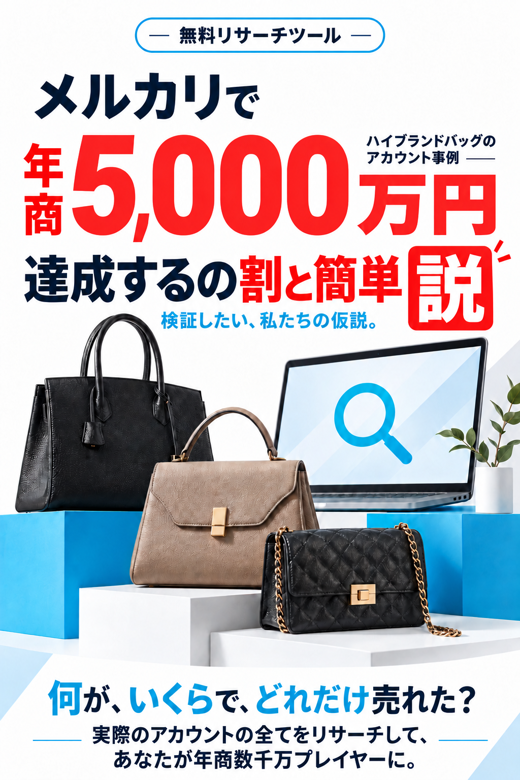 無料リサーチツール。メルカリで年商5,000万円。ハイブランドバッグのアカウント事例。達成するの割と簡単説。検証したい、私たちの仮説。何が、いくらで、どれだけ売れた？実際のアカウントの全てをリサーチして、あなたが年商数千万プレイヤーに。