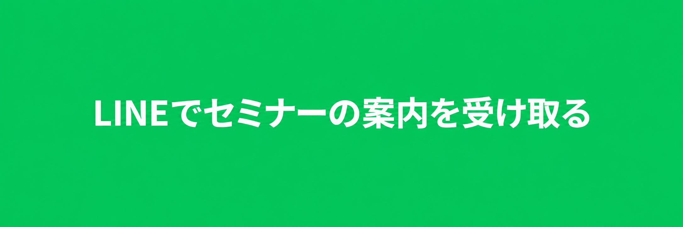 LINEでセミナーの案内を受け取る