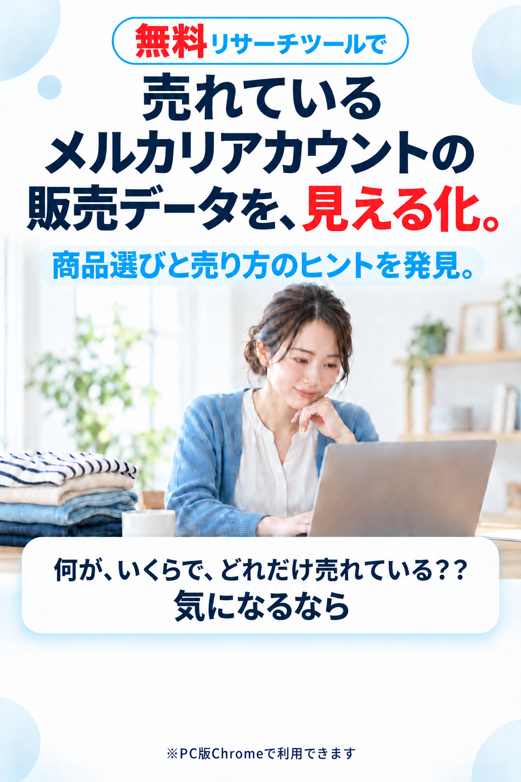 無料リサーチツールで。売れているメルカリアカウントの販売データを、見える化。商品選びと売り方のヒントを発見。何が、いくらで、どれだけ売れている？？ 気になるなら。※PC版Chromeで利用できます。